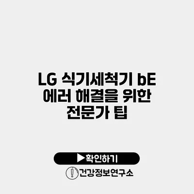 LG 식기세척기 bE 에러 해결을 위한 전문가 팁