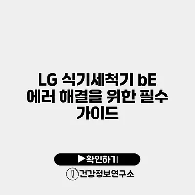 LG 식기세척기 bE 에러 해결을 위한 필수 가이드