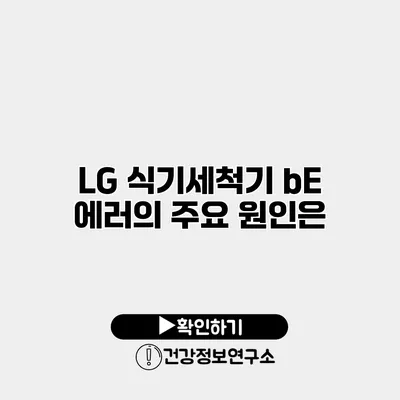 LG 식기세척기 bE 에러의 주요 원인은?
