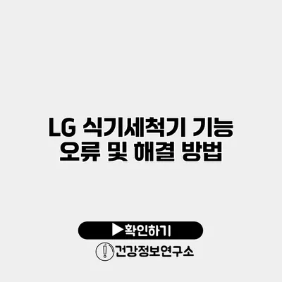 LG 식기세척기 기능 오류 및 해결 방법