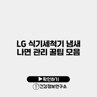LG 식기세척기 냄새 나면? 관리 꿀팁 모음