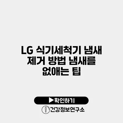 LG 식기세척기 냄새 제거 방법 냄새를 없애는 팁