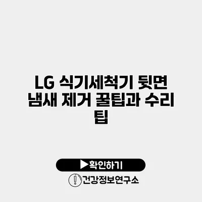 LG 식기세척기 뒷면 냄새 제거 꿀팁과 수리 팁