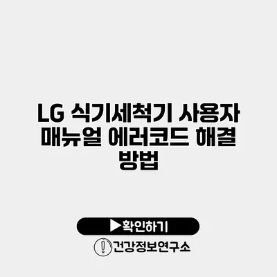 LG 식기세척기 사용자 매뉴얼 에러코드 해결 방법