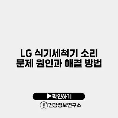 LG 식기세척기 소리 문제 원인과 해결 방법