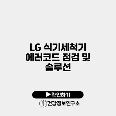 LG 식기세척기 에러코드 점검 및 솔루션