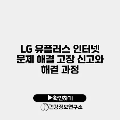 LG 유플러스 인터넷 문제 해결 고장 신고와 해결 과정
