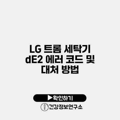 LG 트롬 세탁기 dE2 에러 코드 및 대처 방법