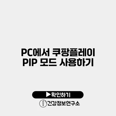 PC에서 쿠팡플레이 PIP 모드 사용하기