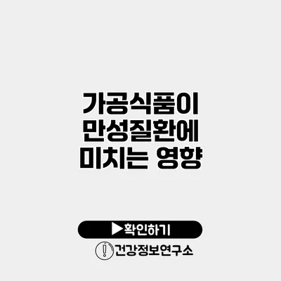 가공식품이 만성질환에 미치는 영향