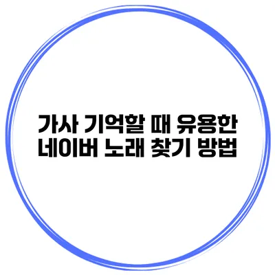 가사 기억할 때 유용한 네이버 노래 찾기 방법