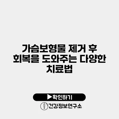 가슴보형물 제거 후 회복을 도와주는 다양한 치료법