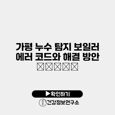 가평 누수 탐지 보일러 에러 코드와 해결 방안 تجزیه