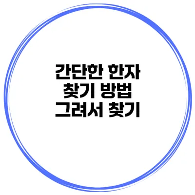 간단한 한자 찾기 방법 그려서 찾기