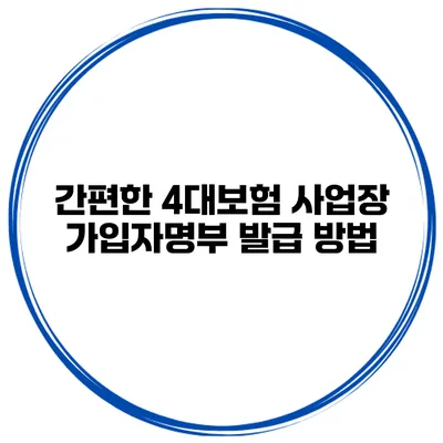 간편한 4대보험 사업장 가입자명부 발급 방법