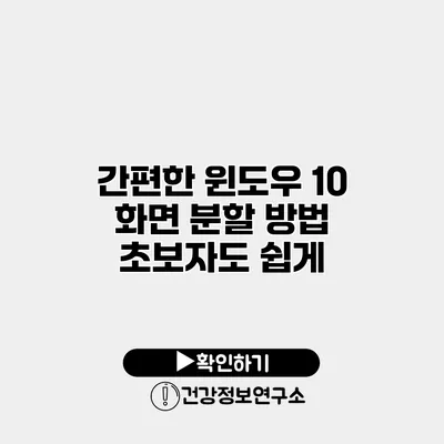 간편한 윈도우 10 화면 분할 방법 초보자도 쉽게