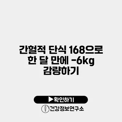 간헐적 단식 168으로 한 달 만에 -6kg 감량하기