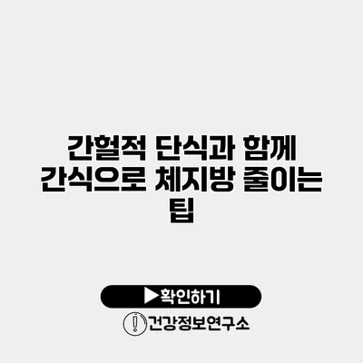 간헐적 단식과 함께 간식으로 체지방 줄이는 팁