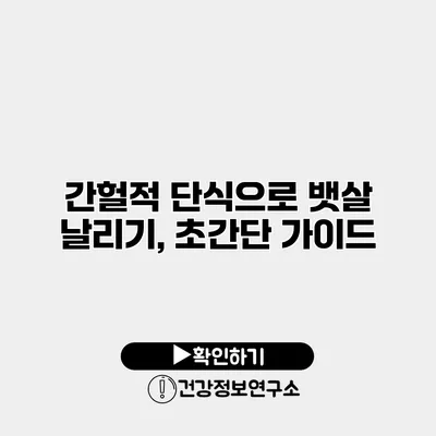 간헐적 단식으로 뱃살 날리기, 초간단 가이드
