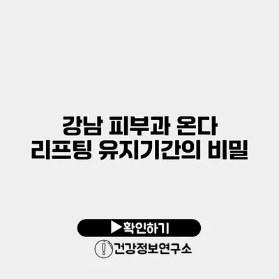 강남 피부과 온다 리프팅 유지기간의 비밀