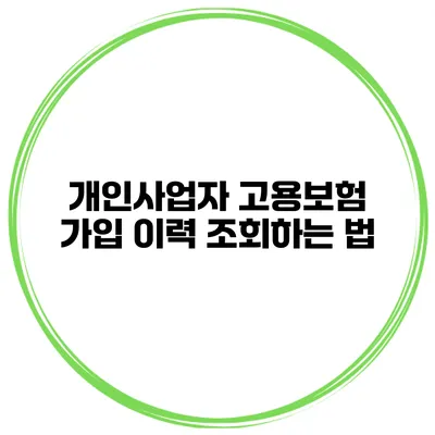 개인사업자 고용보험 가입 이력 조회하는 법