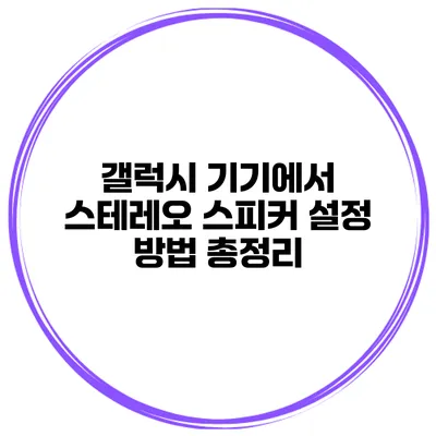 갤럭시 기기에서 스테레오 스피커 설정 방법 총정리