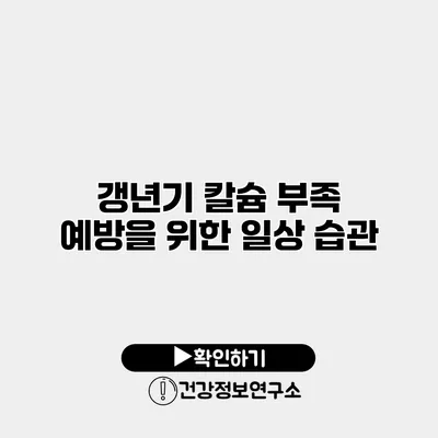 갱년기 칼슘 부족 예방을 위한 일상 습관