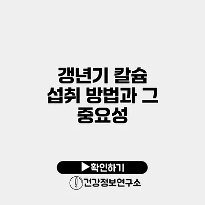 갱년기 칼슘 섭취 방법과 그 중요성