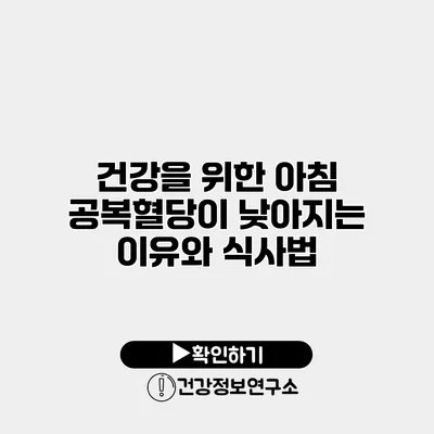 건강을 위한 아침 공복혈당이 낮아지는 이유와 식사법
