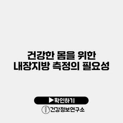 건강한 몸을 위한 내장지방 측정의 필요성