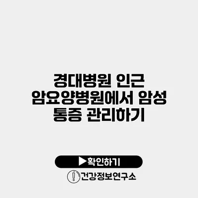 경대병원 인근 암요양병원에서 암성 통증 관리하기