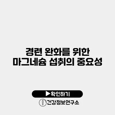 경련 완화를 위한 마그네슘 섭취의 중요성