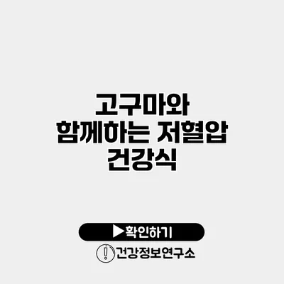 고구마와 함께하는 저혈압 건강식