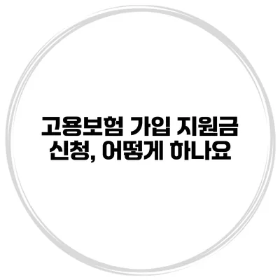 고용보험 가입 지원금 신청, 어떻게 하나요?