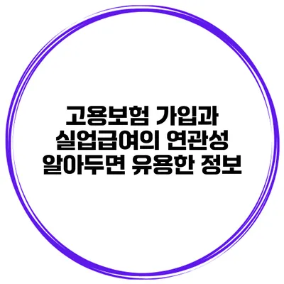 고용보험 가입과 실업급여의 연관성 알아두면 유용한 정보
