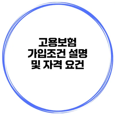 고용보험 가입조건 설명 및 자격 요건