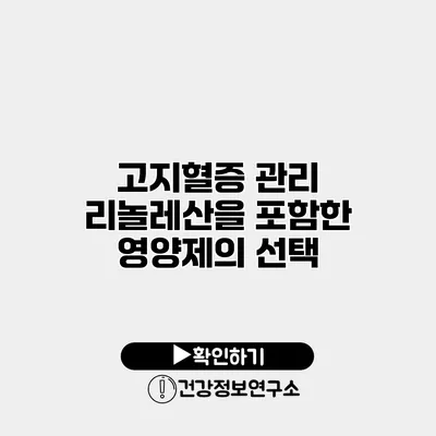 고지혈증 관리 리놀레산을 포함한 영양제의 선택