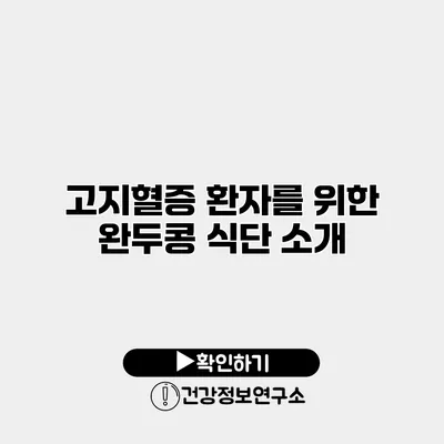 고지혈증 환자를 위한 완두콩 식단 소개