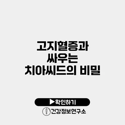 고지혈증과 싸우는 치아씨드의 비밀