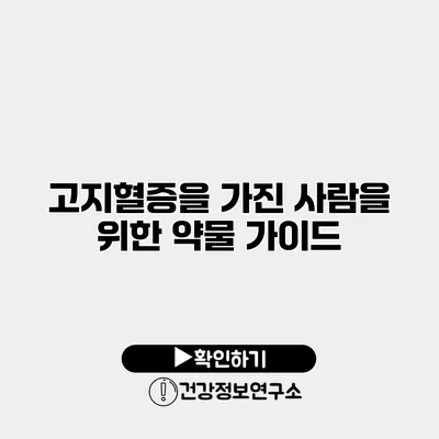 고지혈증을 가진 사람을 위한 약물 가이드