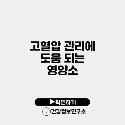 고혈압 관리에 도움 되는 영양소