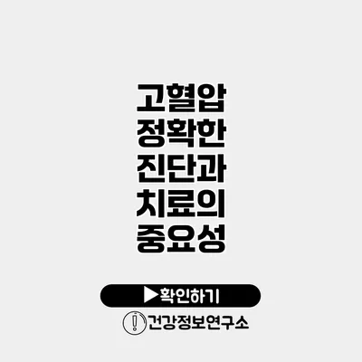 고혈압 정확한 진단과 치료의 중요성