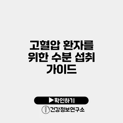 고혈압 환자를 위한 수분 섭취 가이드