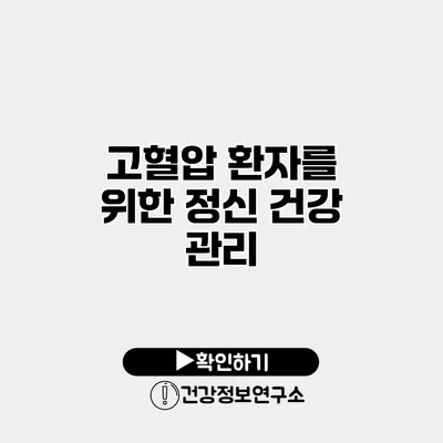 고혈압 환자를 위한 정신 건강 관리