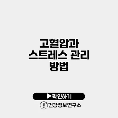 고혈압과 스트레스 관리 방법