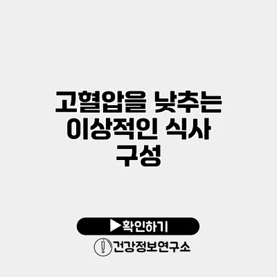 고혈압을 낮추는 이상적인 식사 구성