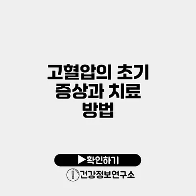 고혈압의 초기 증상과 치료 방법