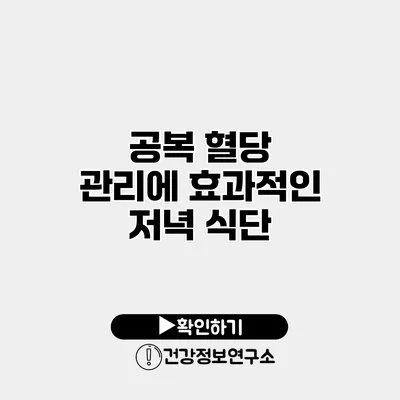 공복 혈당 관리에 효과적인 저녁 식단