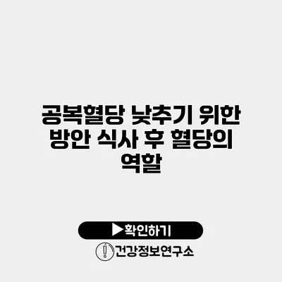 공복혈당 낮추기 위한 방안 식사 후 혈당의 역할