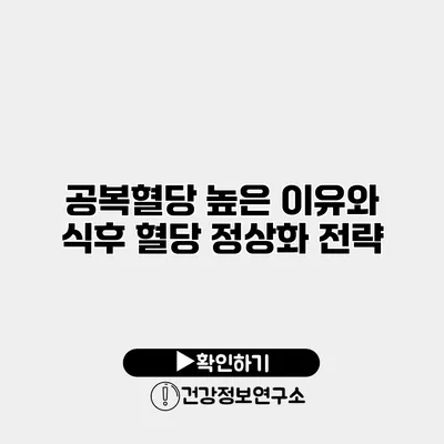 공복혈당 높은 이유와 식후 혈당 정상화 전략